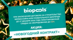 "Новогодний контракт" от biopools®